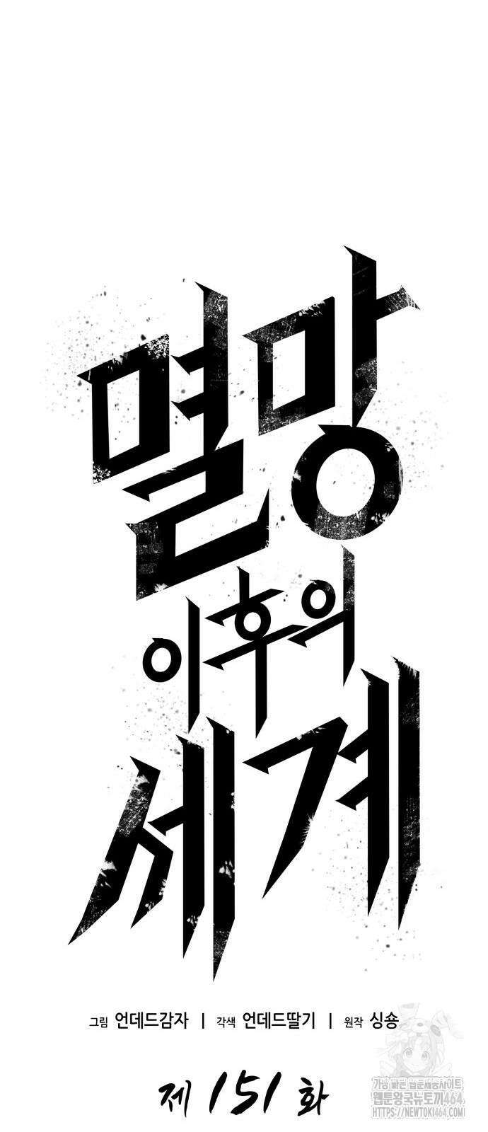 멸망 이후의 세계 151화 10