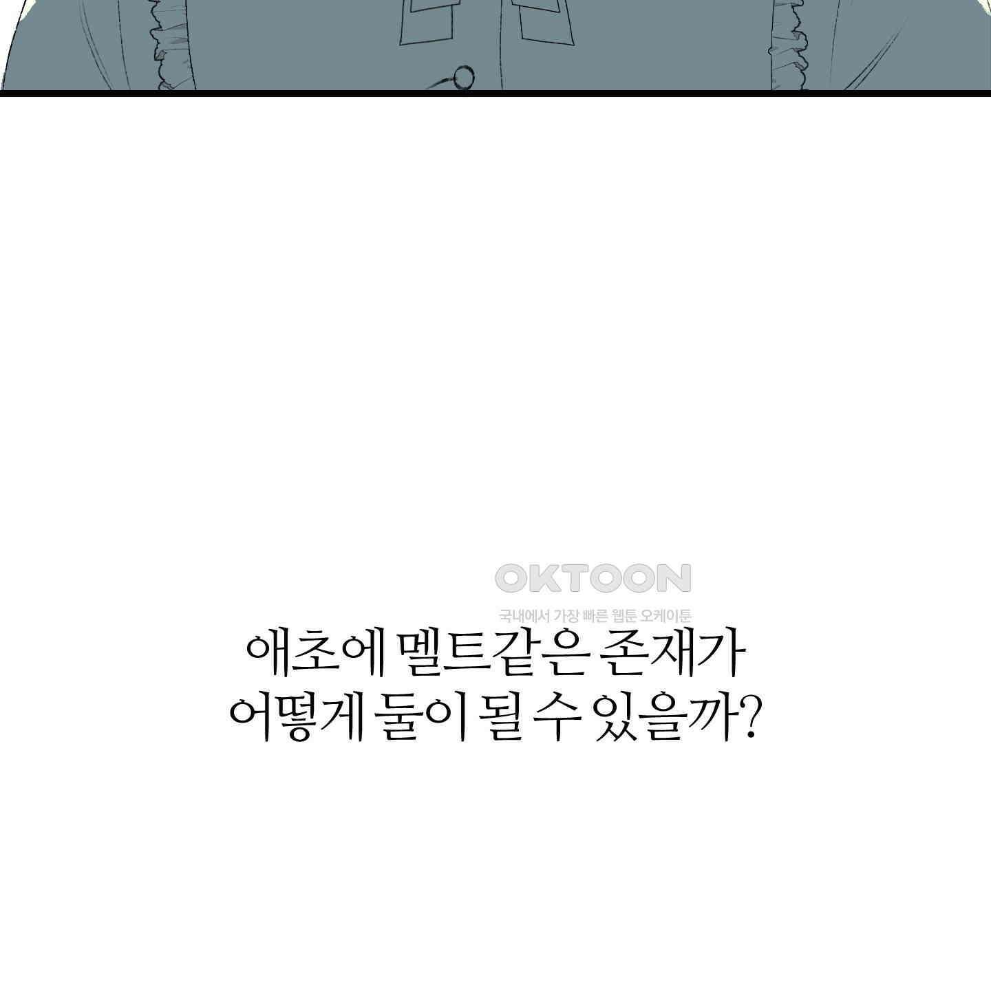 멜트 블레스 유 42화<시즌1 최종화> 45