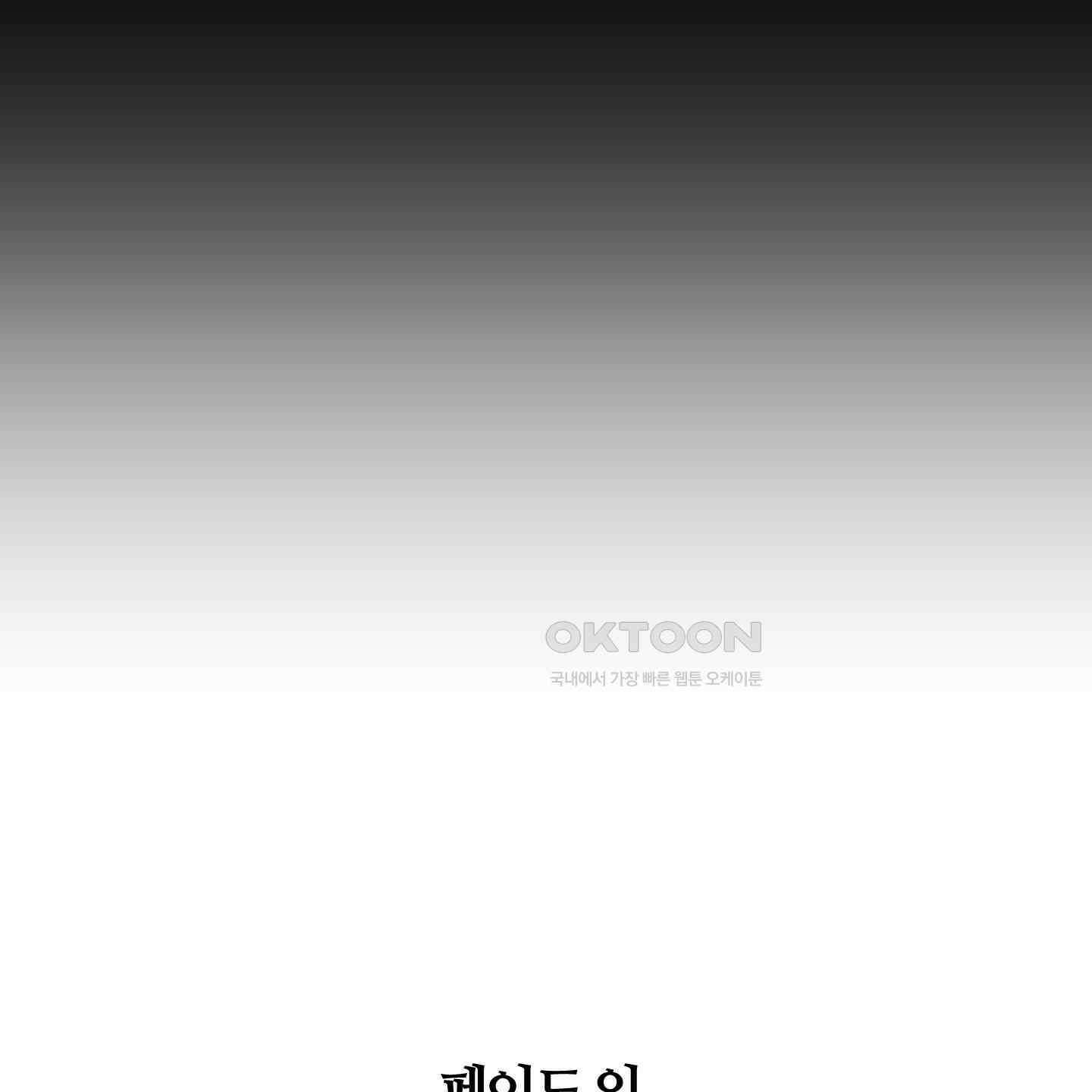 멜트 블레스 유 42화<시즌1 최종화> 92