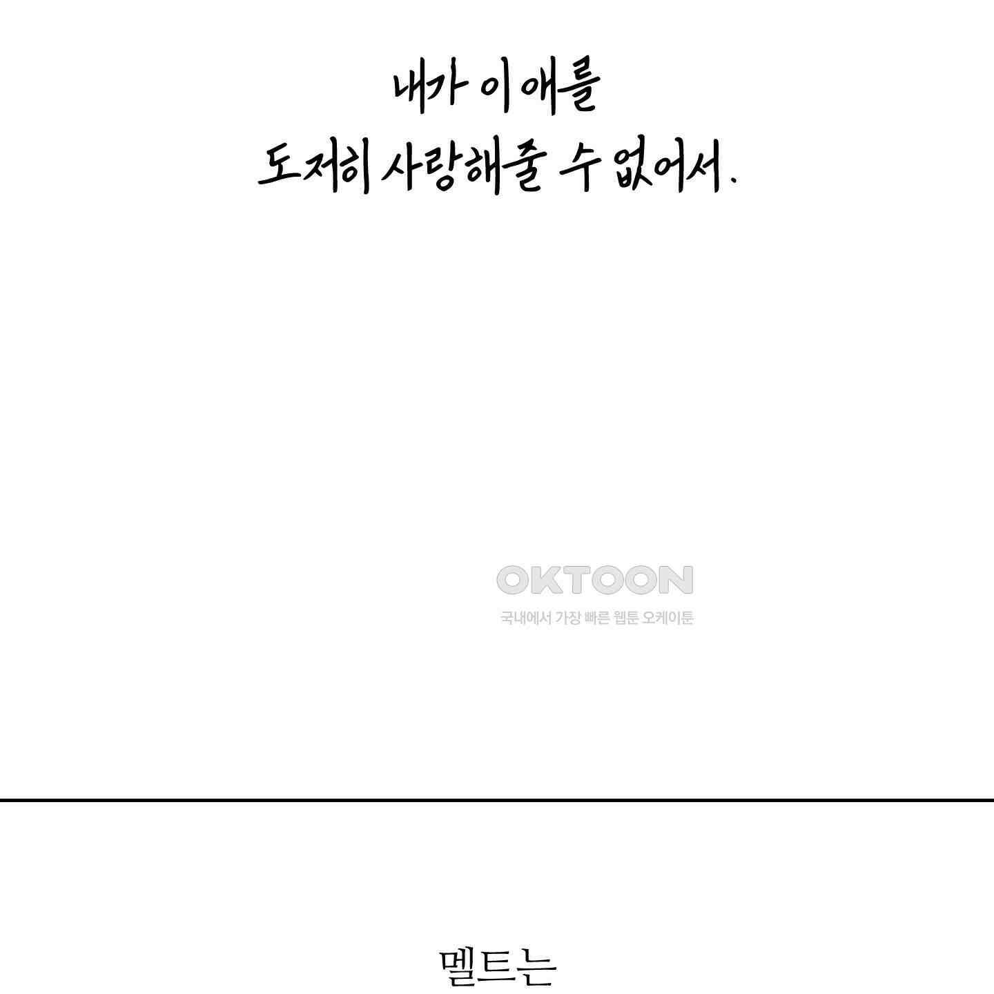멜트 블레스 유 42화<시즌1 최종화> 120