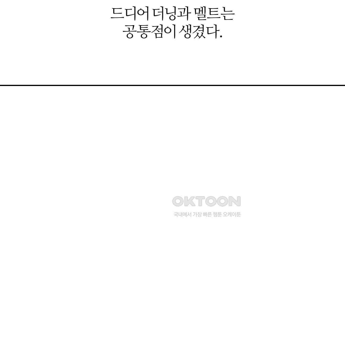 멜트 블레스 유 42화<시즌1 최종화> 122
