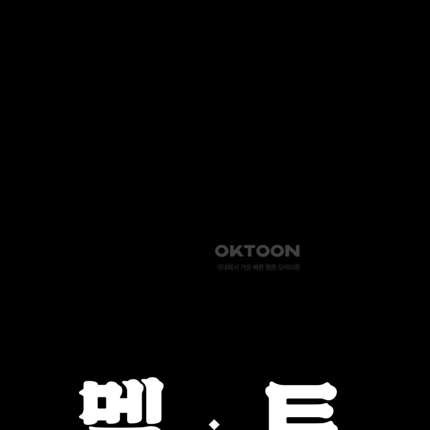멜트 블레스 유 42화<시즌1 최종화> 138