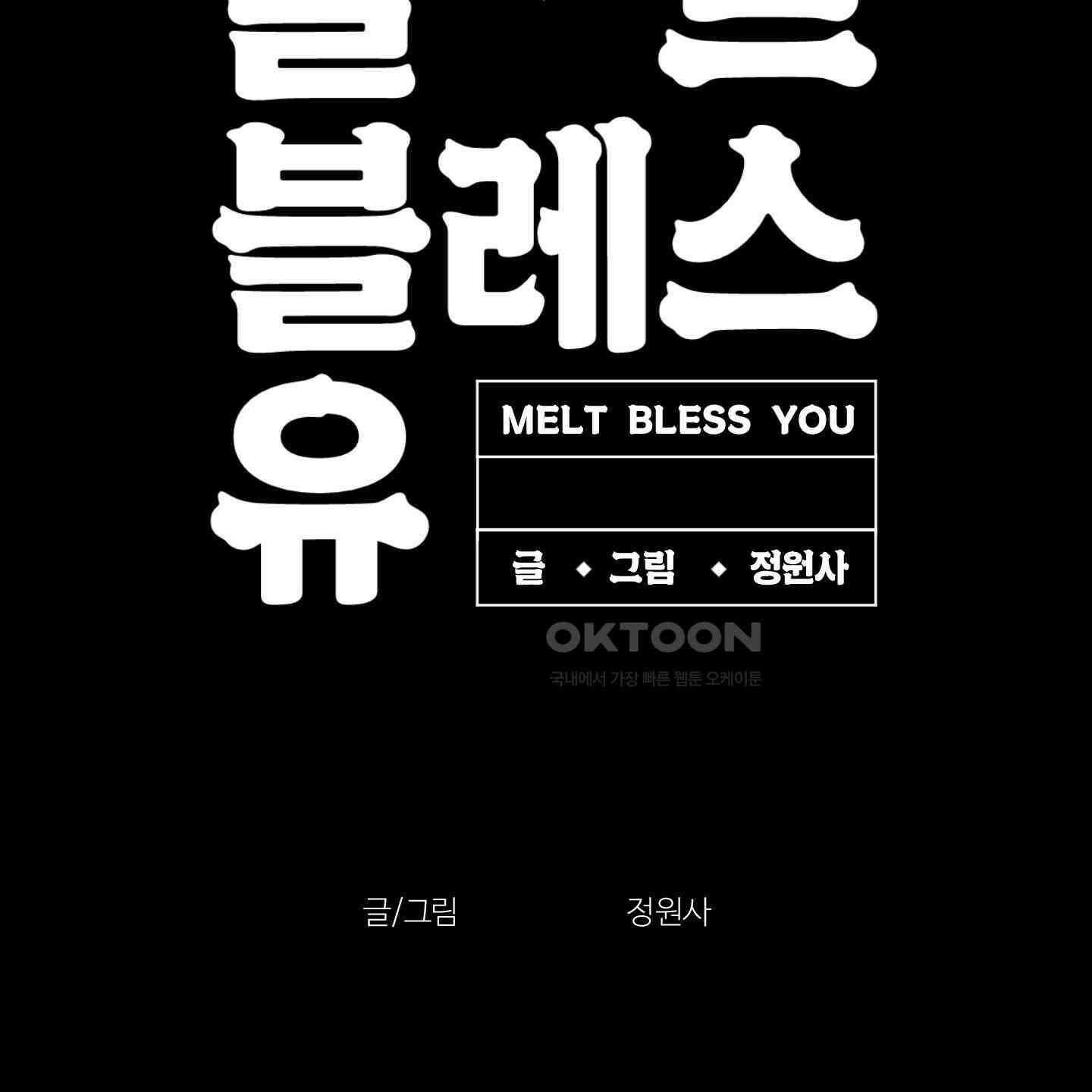 멜트 블레스 유 42화<시즌1 최종화> 139