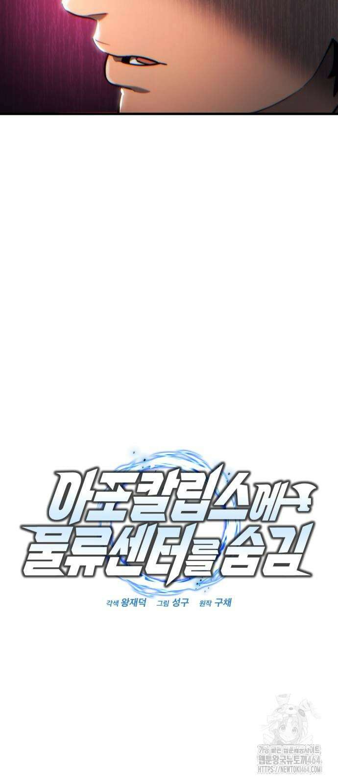 아포칼립스에 물류센터를 숨김 14화 13