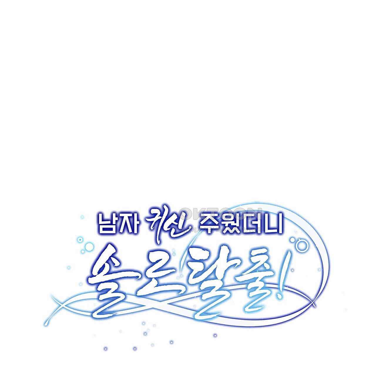 남자 귀신 주웠더니 솔로 탈출! 44화 1
