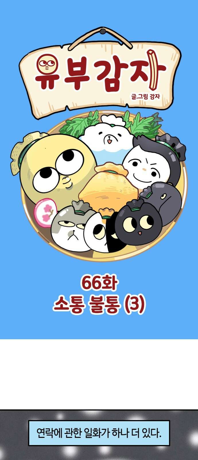유부 감자 유부 감자 66화 소통 불통 (3) 1