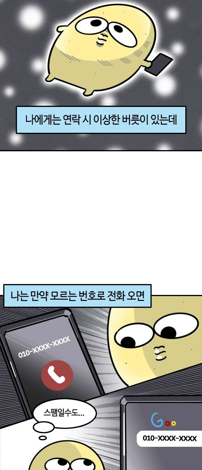 유부 감자 유부 감자 66화 소통 불통 (3) 2