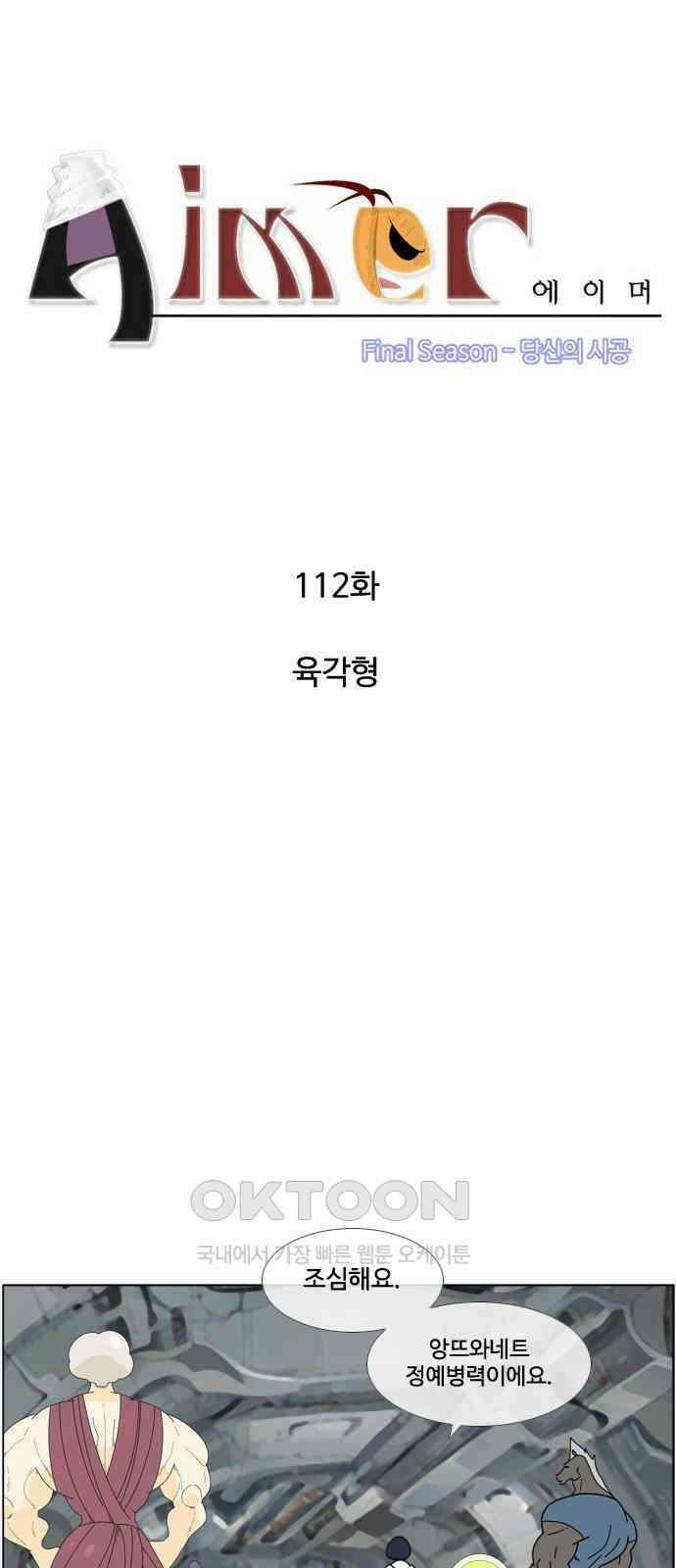 에이머 시즌4- 112화 육각형 3