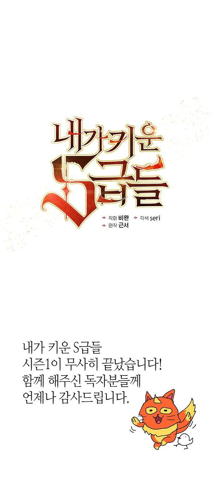 내가 키운 S급들 [시즌1 후기] 1