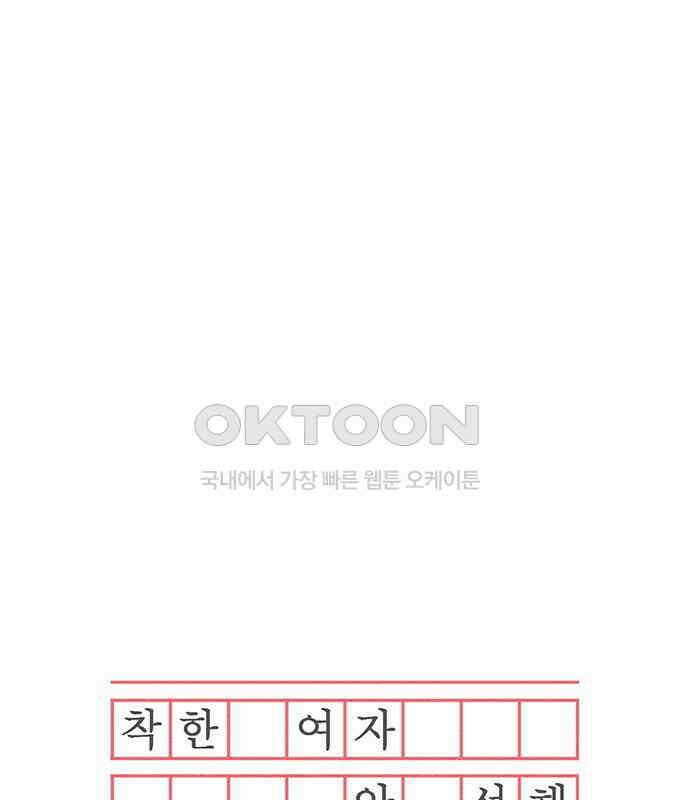 착한 여자 안선해 27화 잠자는 살쾡이의 콧털(2) 20
