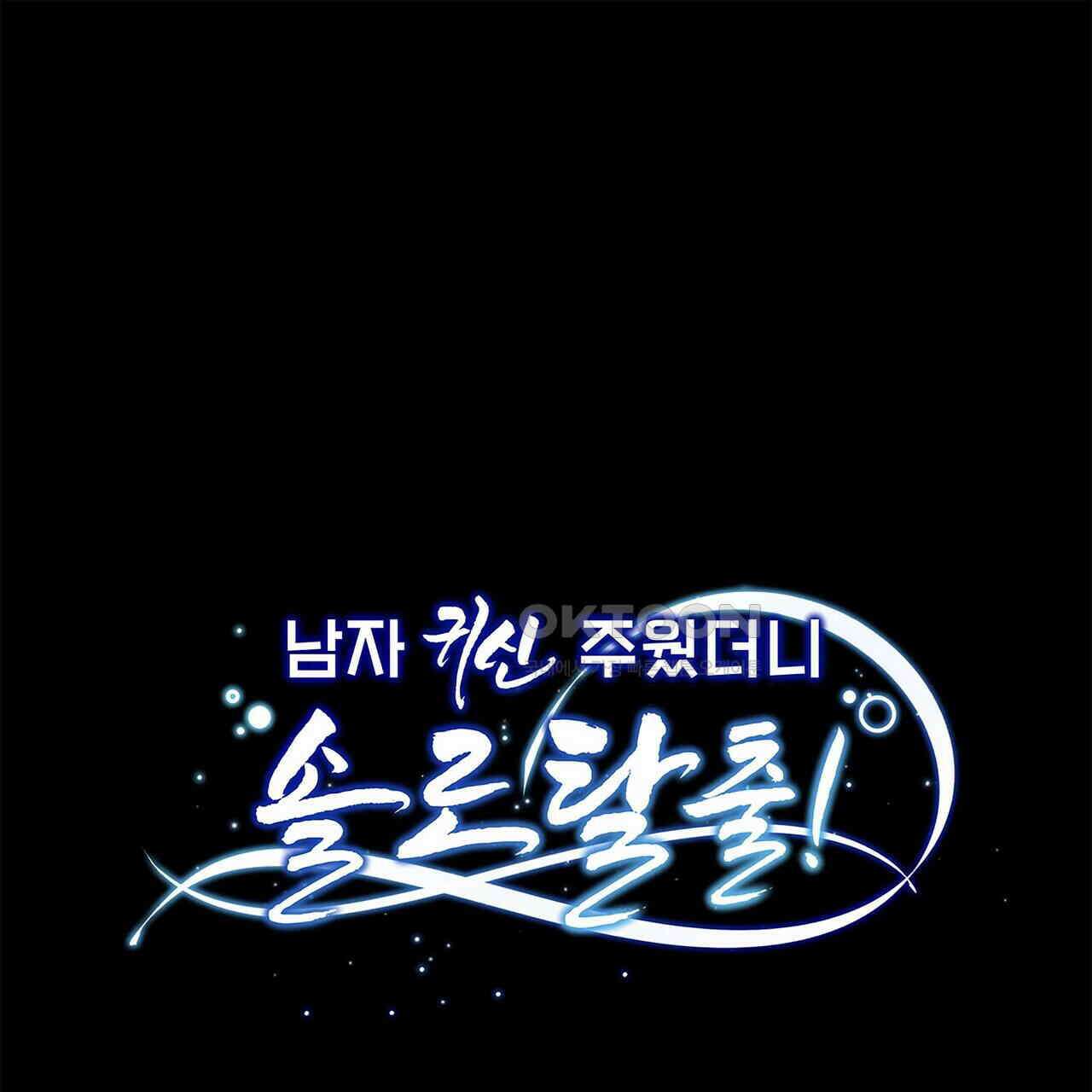 남자 귀신 주웠더니 솔로 탈출! 96화 1