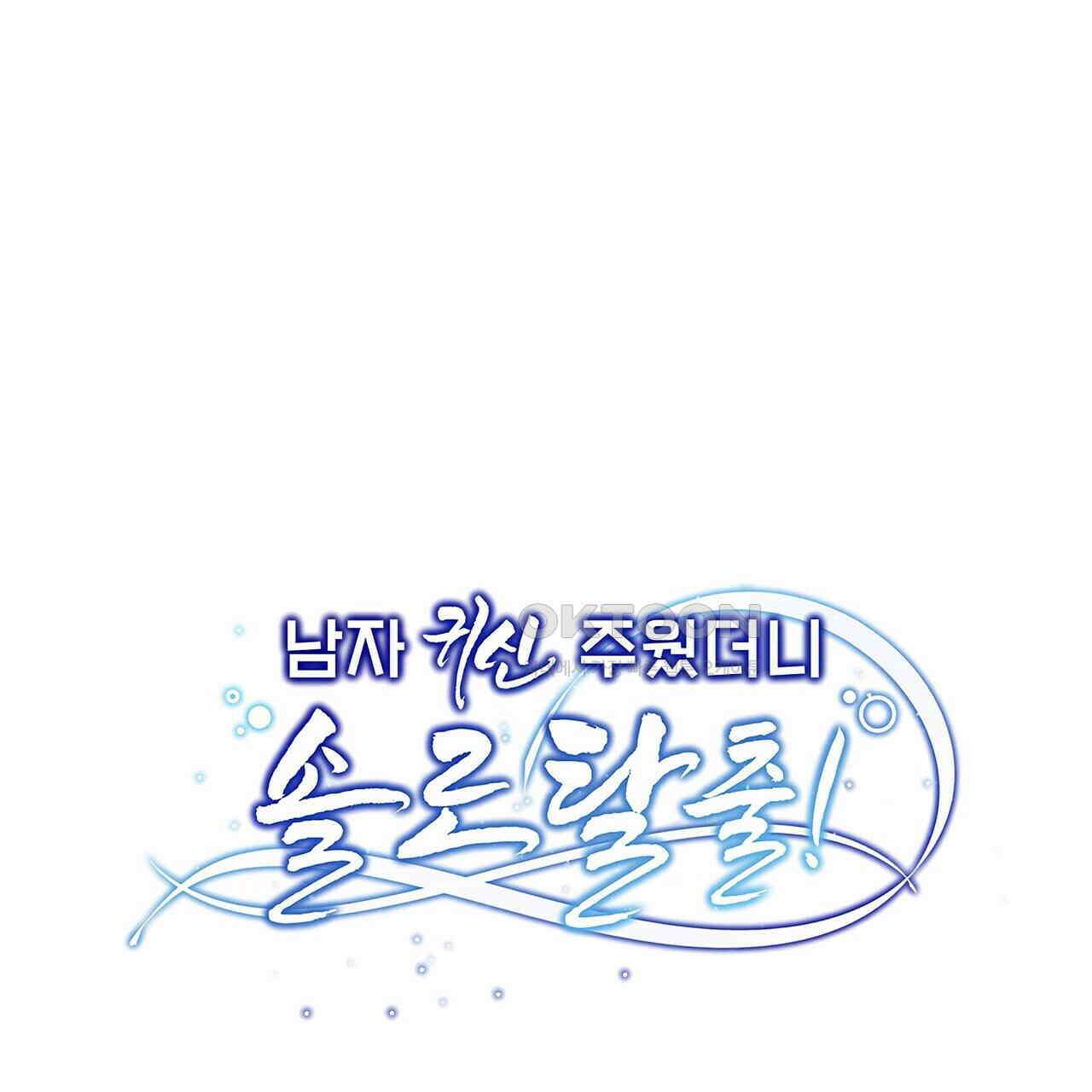 남자 귀신 주웠더니 솔로 탈출! 106화 1