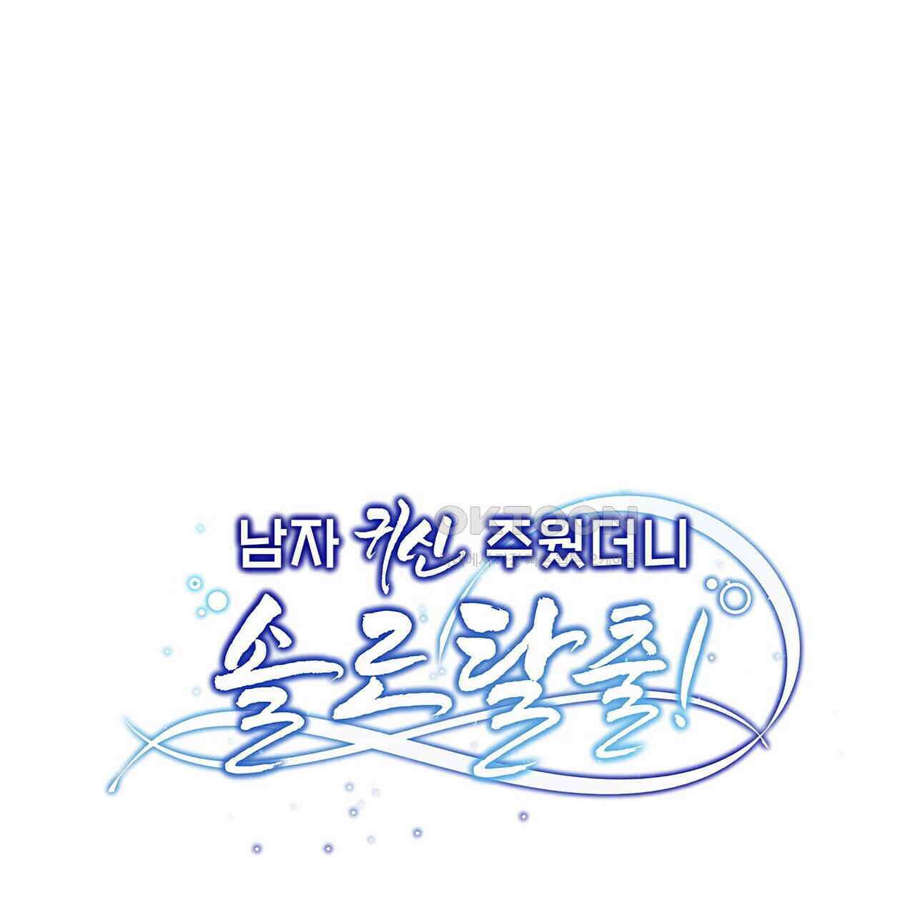 남자 귀신 주웠더니 솔로 탈출! 110화 1