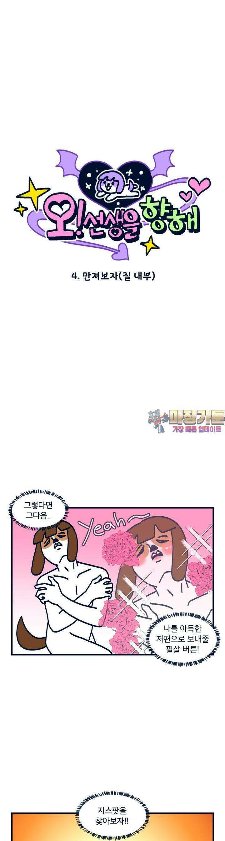 오선생을 향해 4． 만져보자2 1