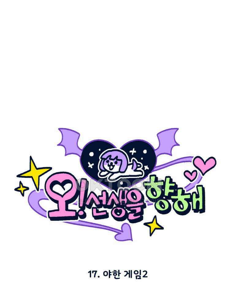 오선생을 향해 17． 야한 게임 2 10