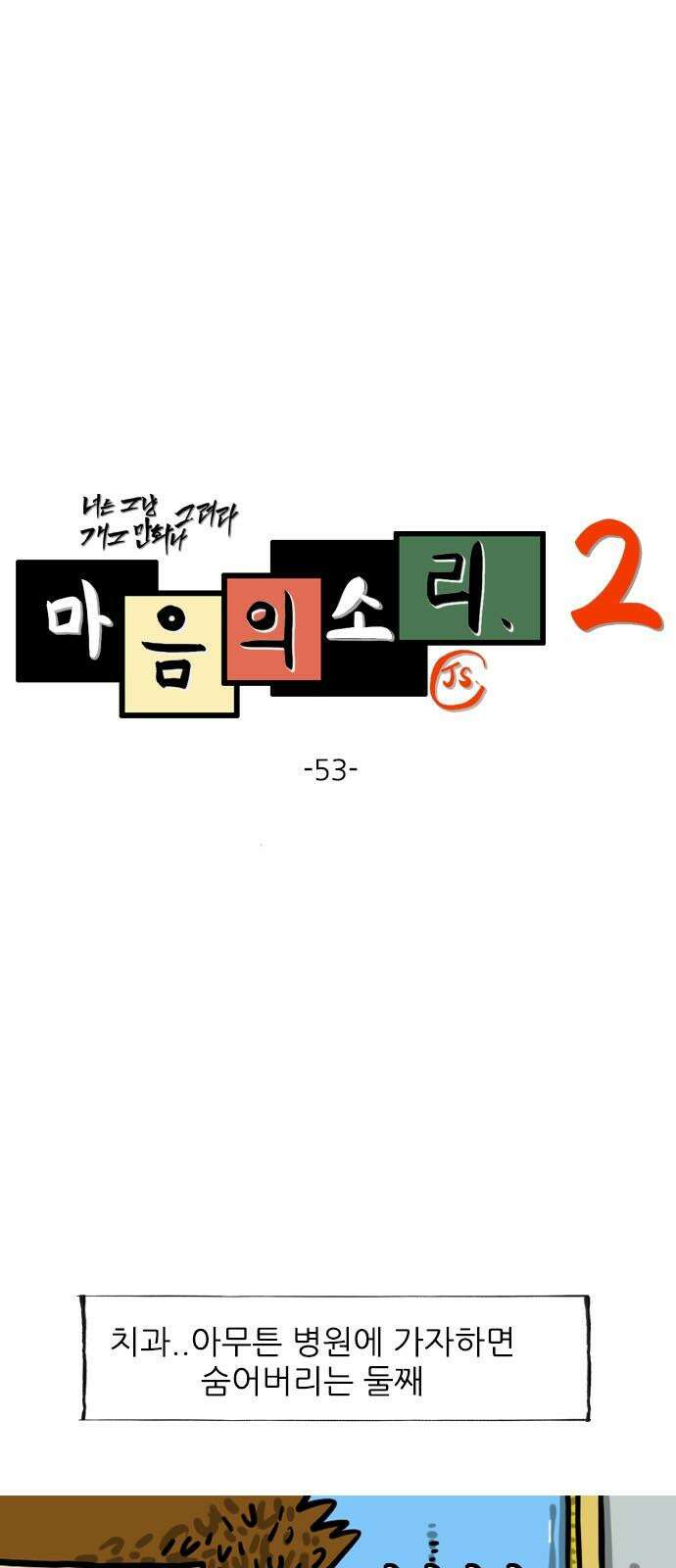 마음의소리2 53화 돈까스 사줄게 2