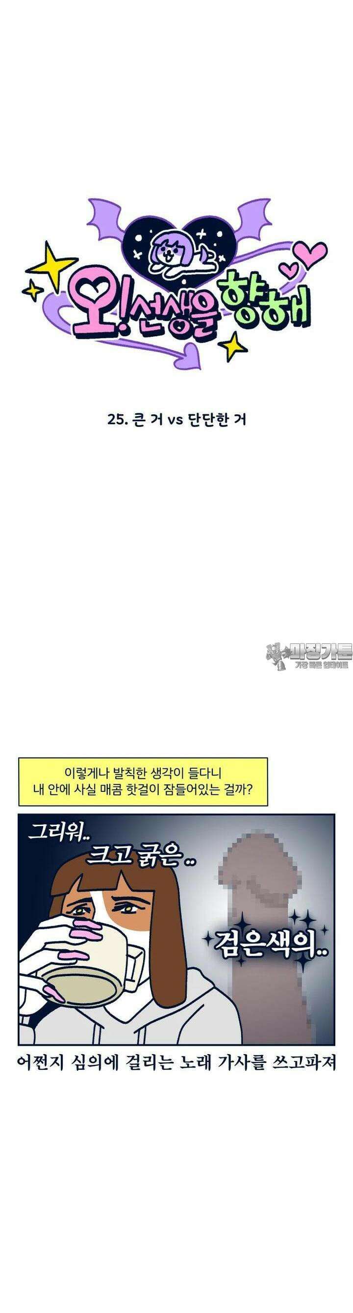 오선생을 향해 25． 큰 거 vs 단단한 거 3
