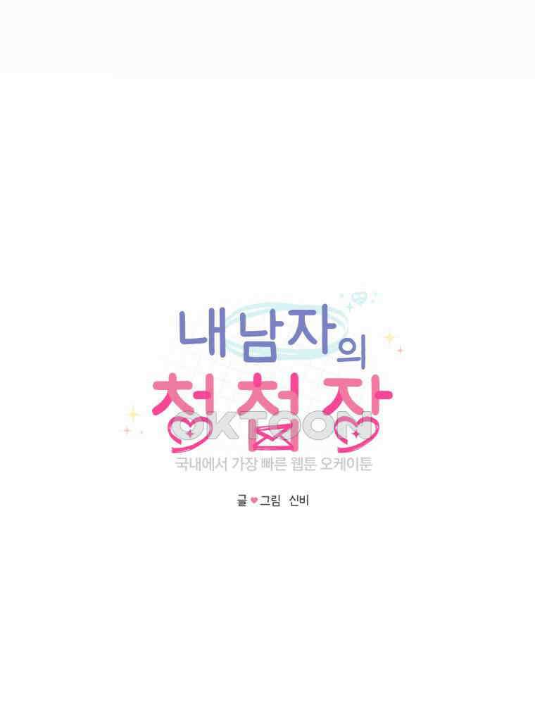 내 남자의 청첩장 81화 30