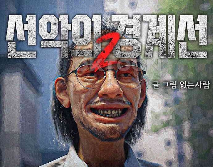 악마는 없다 선악의 경계선Ⅱ 4 19