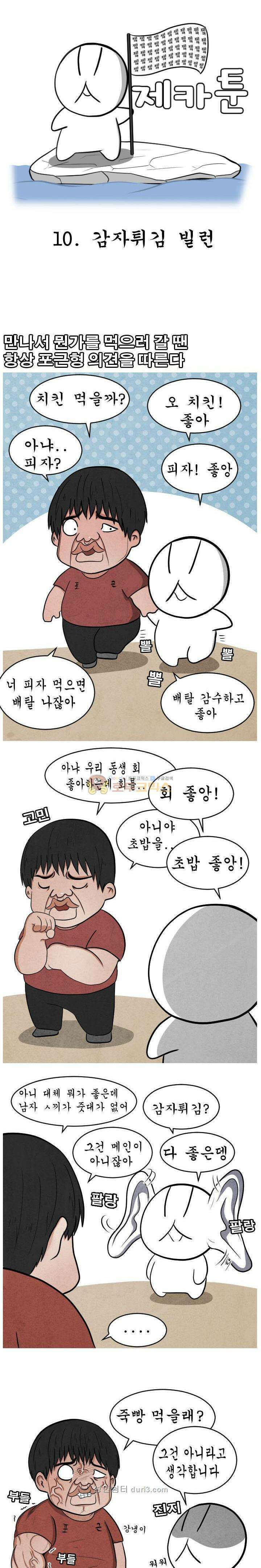 제카툰 10화 - 감자튀김 빌런 1