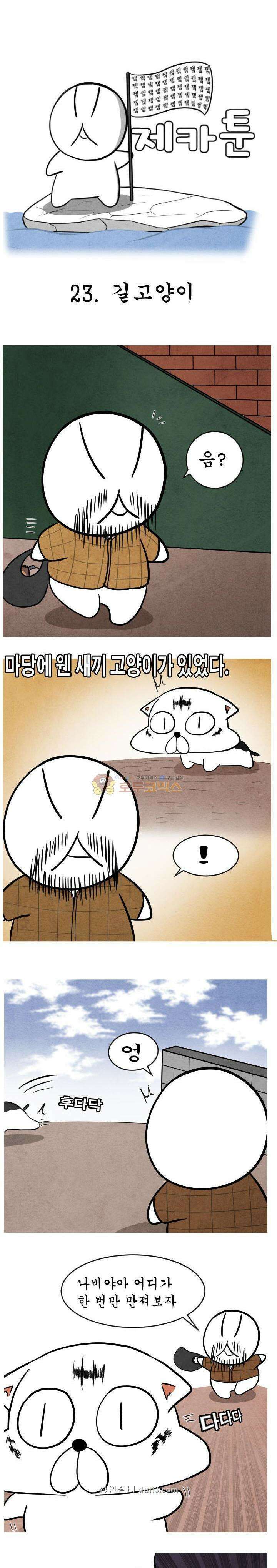 제카툰 23화 - 길고양이 2