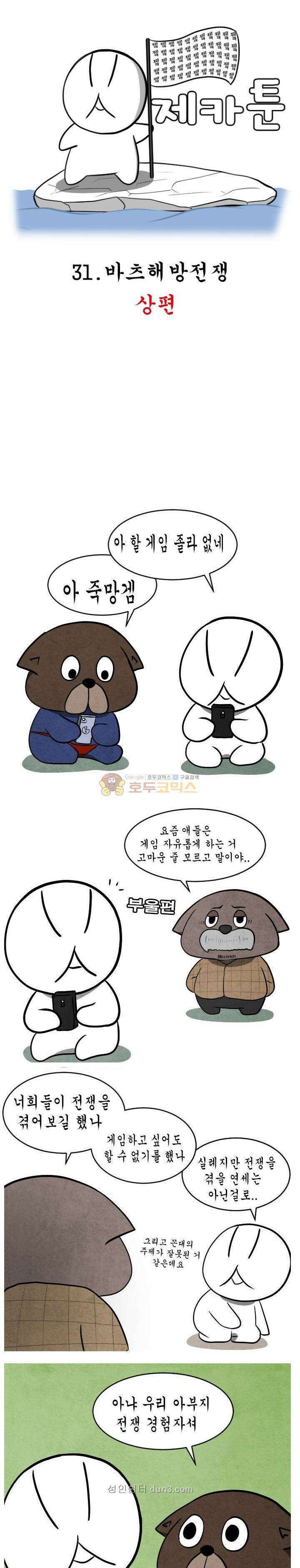 제카툰 31화 - 바츠해방전쟁 (상편) 1