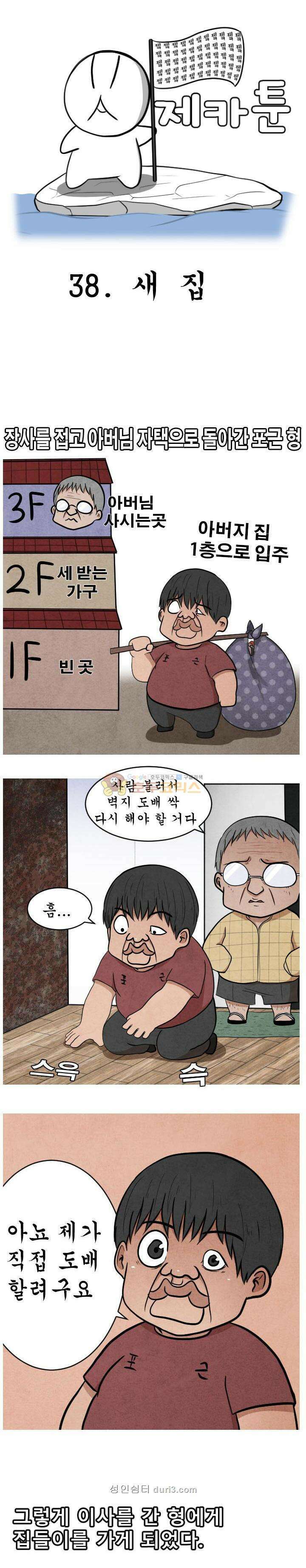 제카툰 38화 - 새집 1