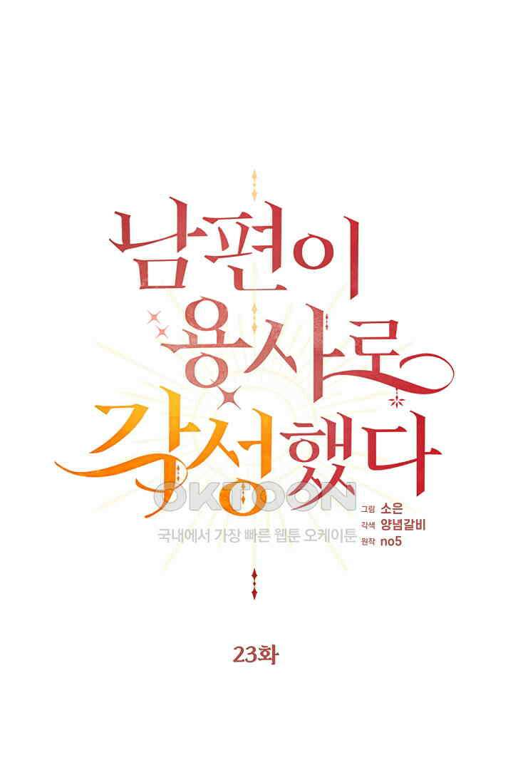 남편이 용사로 각성했다 23화 1