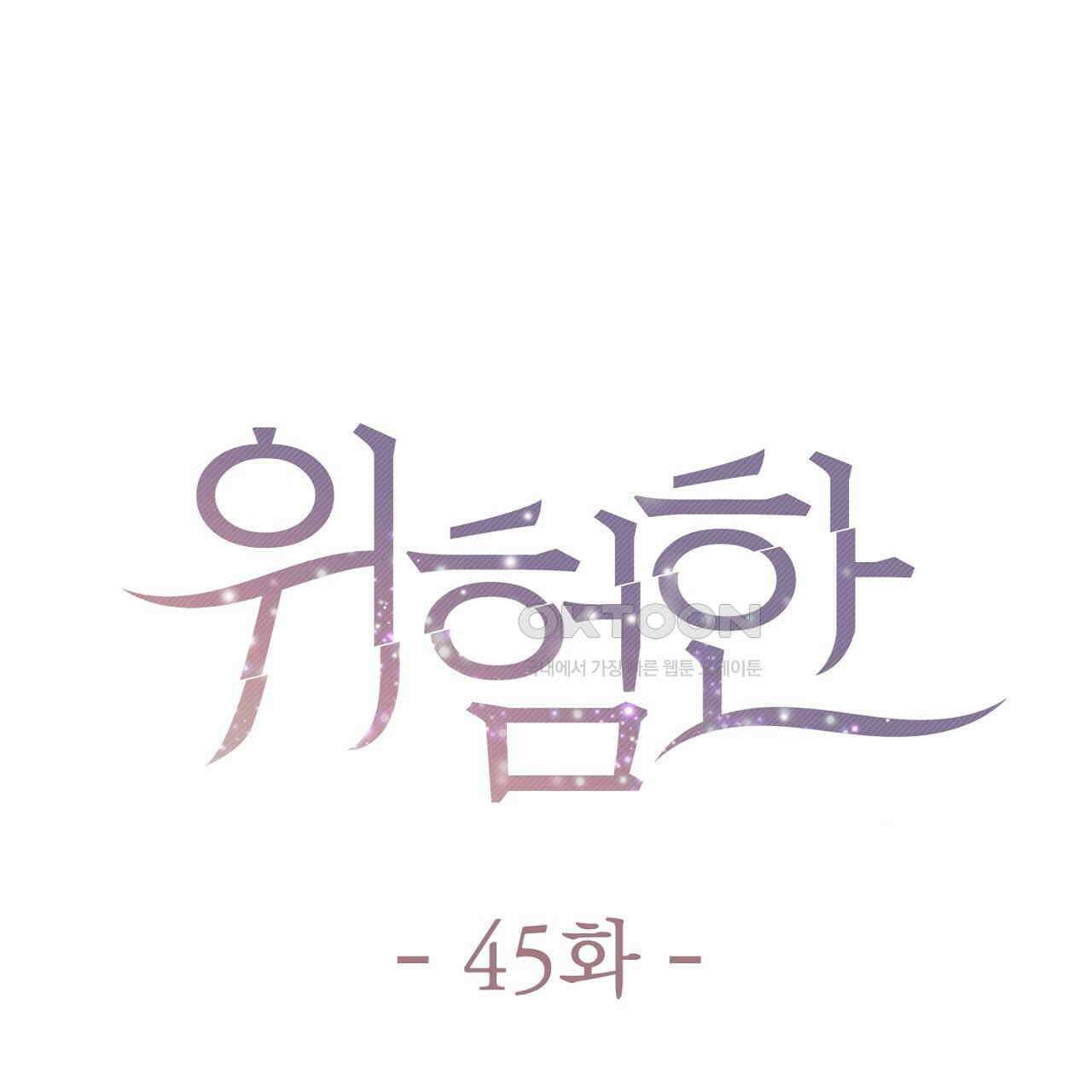 위험한 45화 28