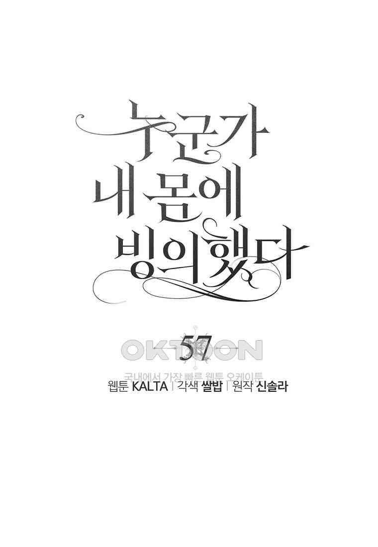 누군가 내 몸에 빙의했다 57화 28