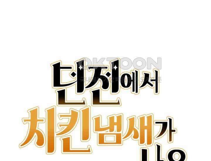 던전에서 치킨 냄새가 나요 30화 21