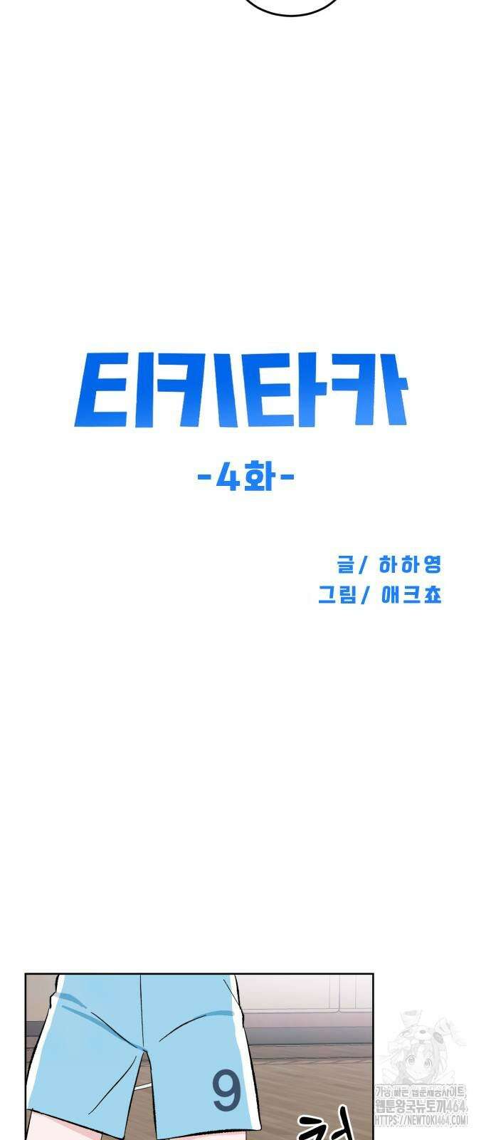 티키타카 4화 27