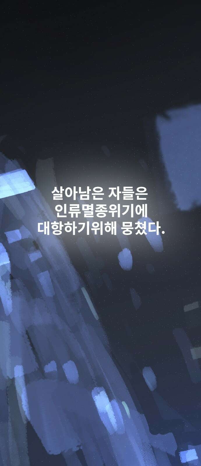 멸종위기종인간 2부 1화 4
