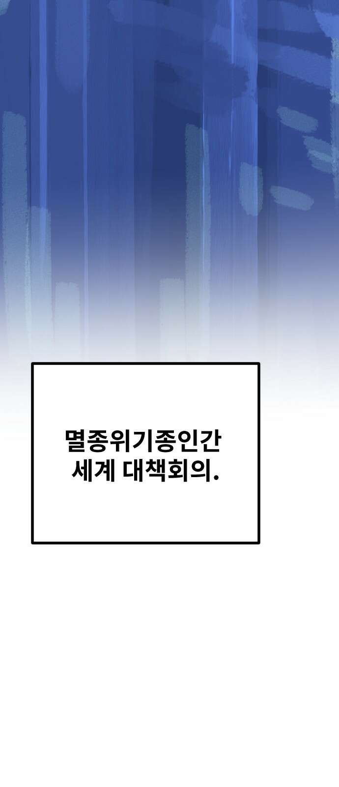 멸종위기종인간 2부 1화 12