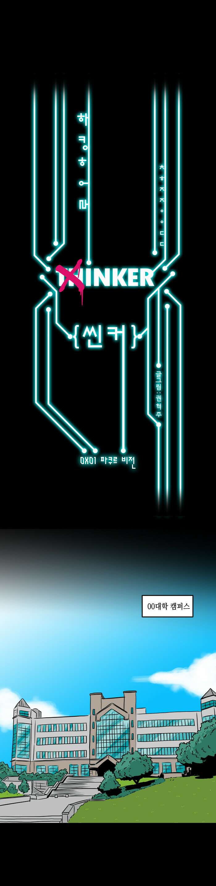 씬커 01 파쿠르 비전 1