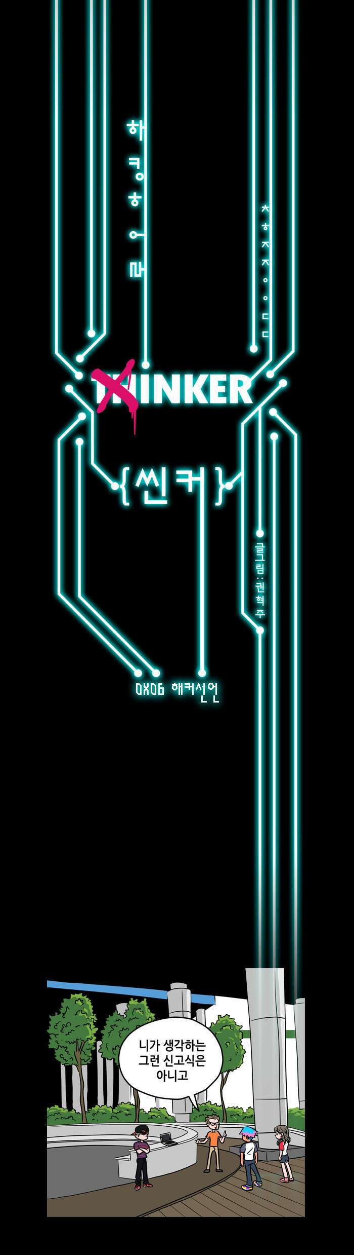 씬커 06 해커선언 1