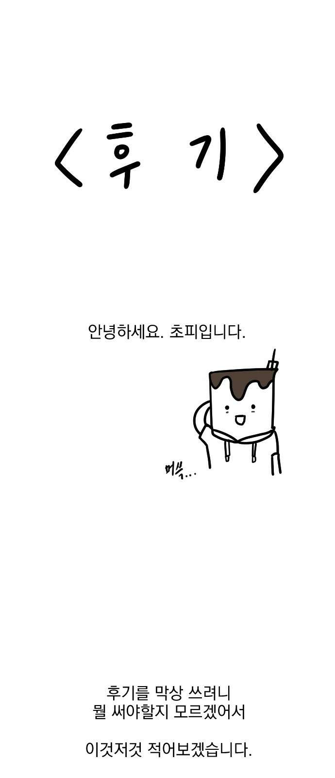 사랑아, 영원해! 후기 1