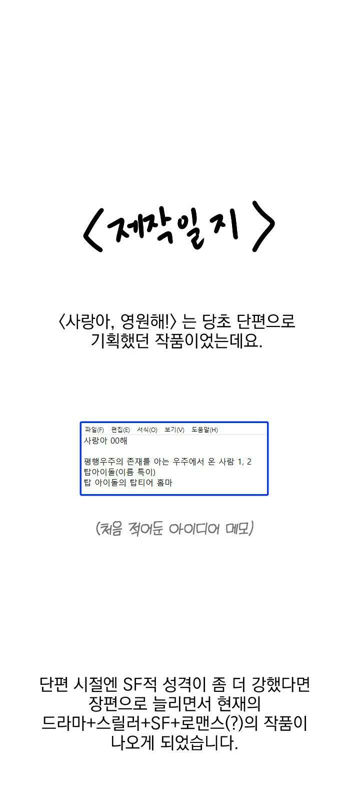 사랑아, 영원해! 후기 2