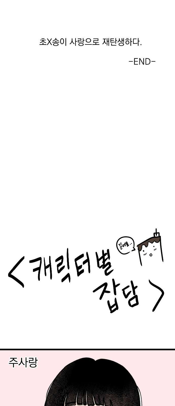 사랑아, 영원해! 후기 13