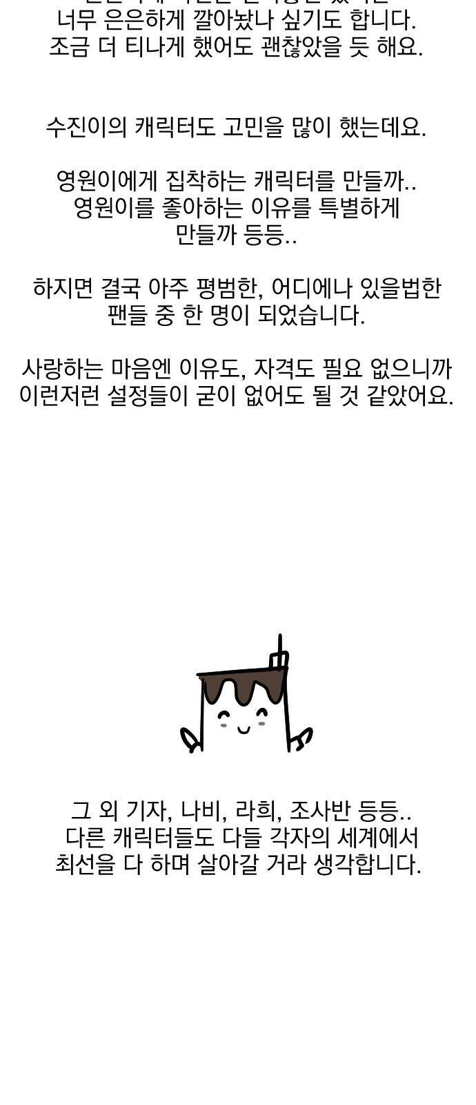 사랑아, 영원해! 후기 27