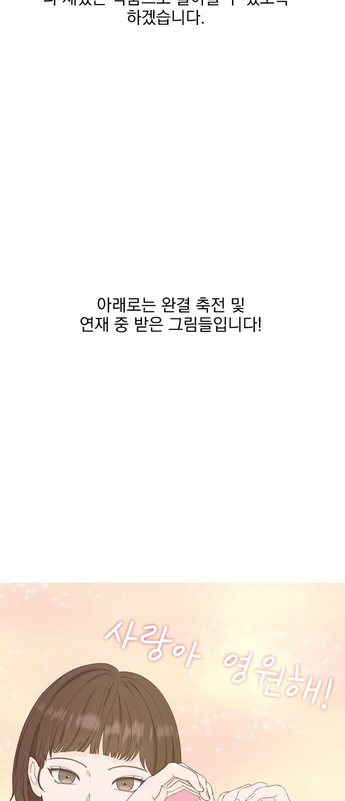 사랑아, 영원해! 후기 31