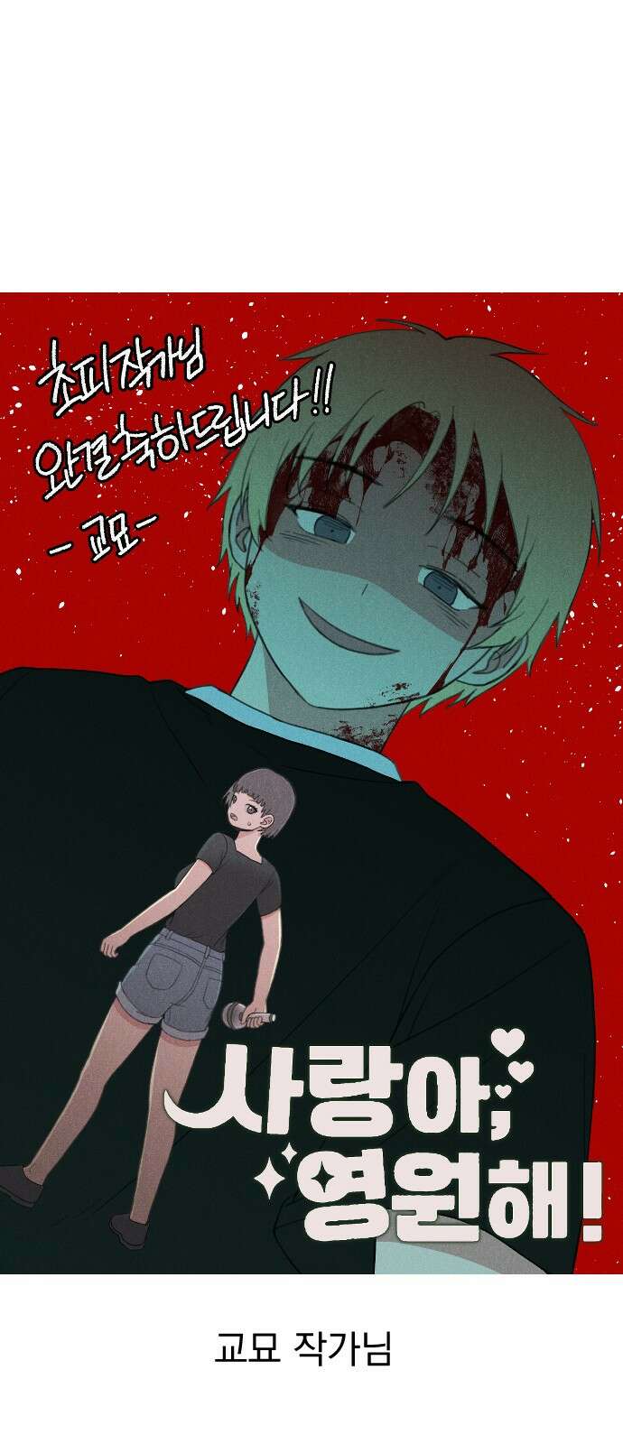 사랑아, 영원해! 후기 33