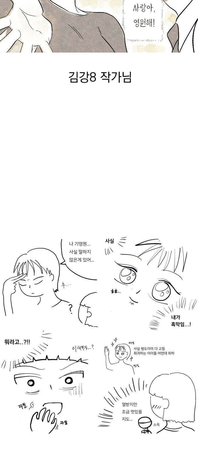 사랑아, 영원해! 후기 36