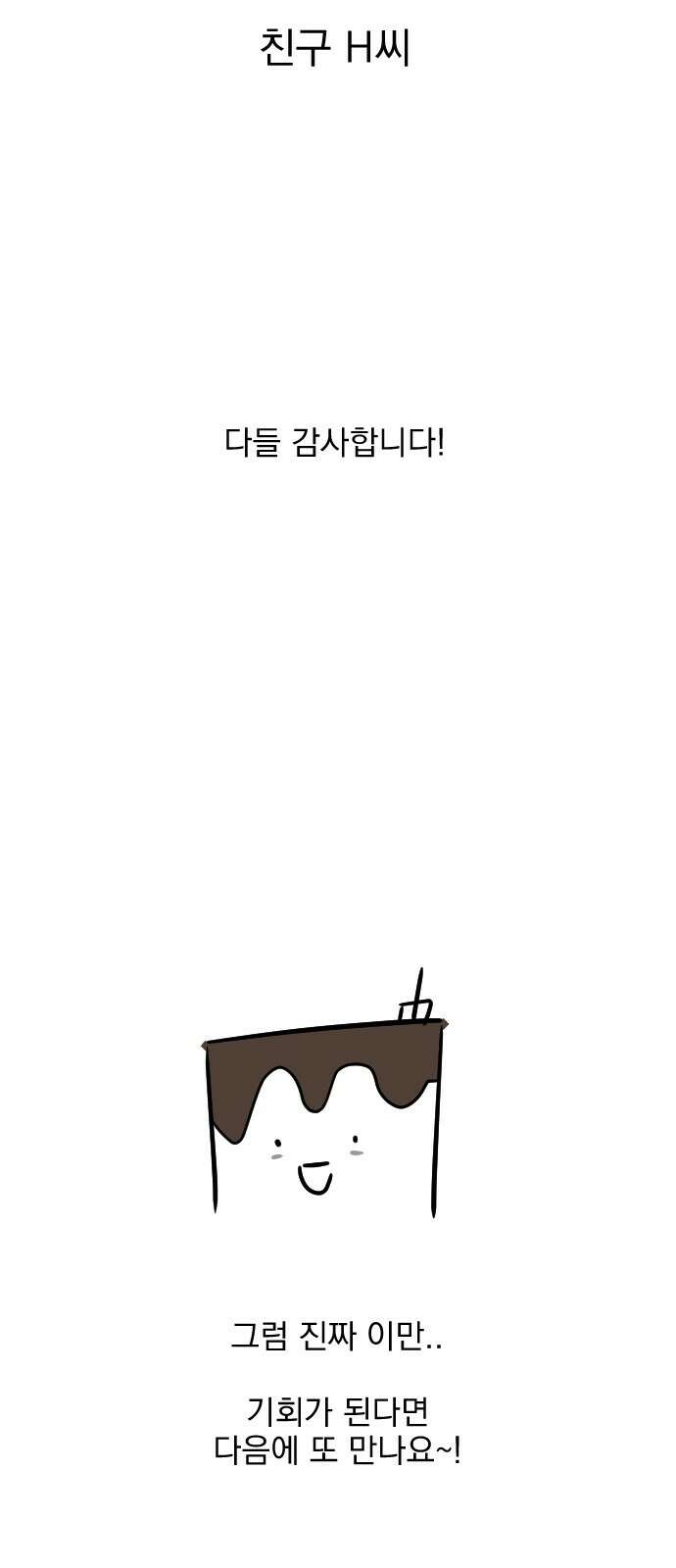 사랑아, 영원해! 후기 37