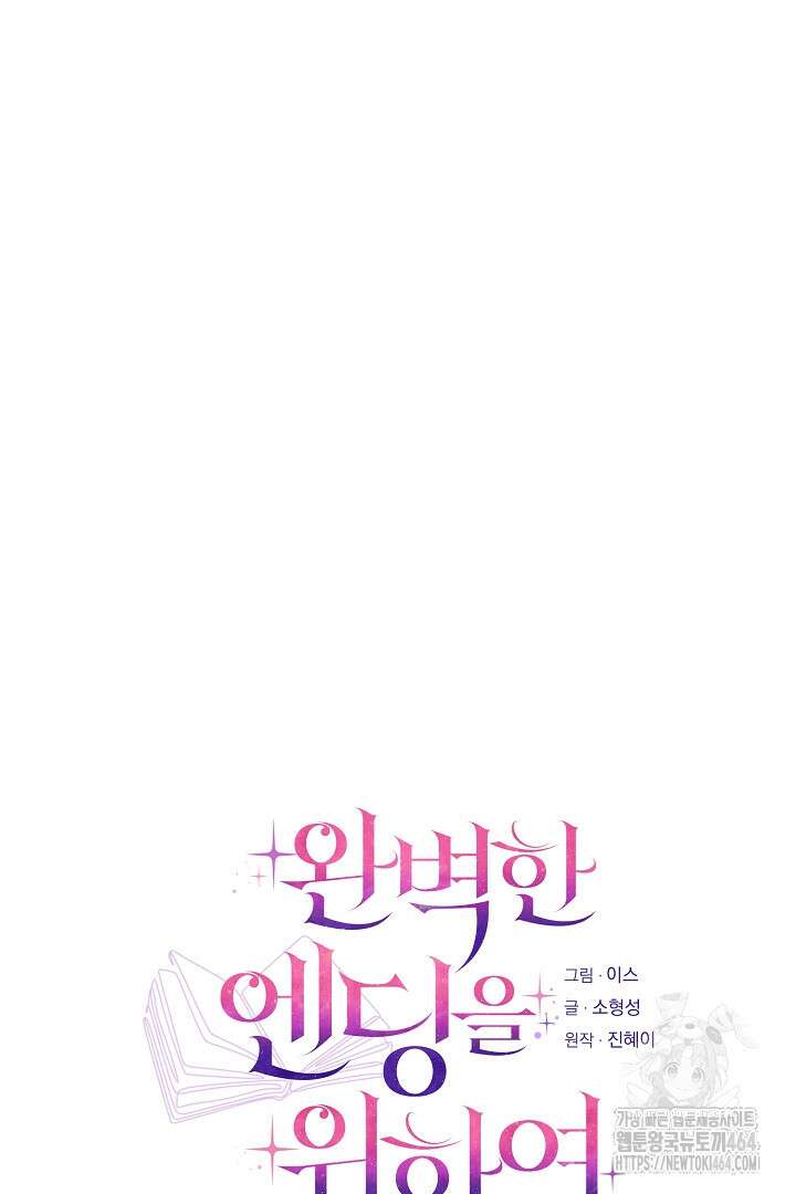 완벽한 엔딩을 위하여 18화 13