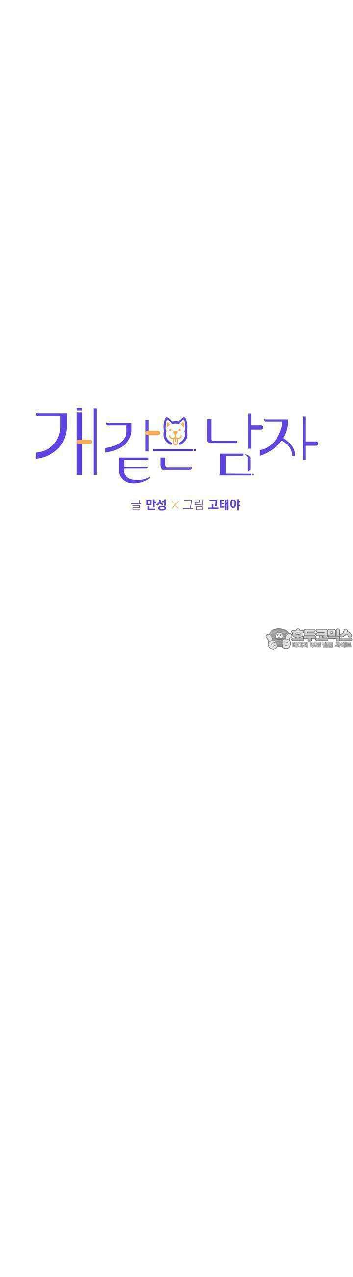 개 같은 남자 36화 3