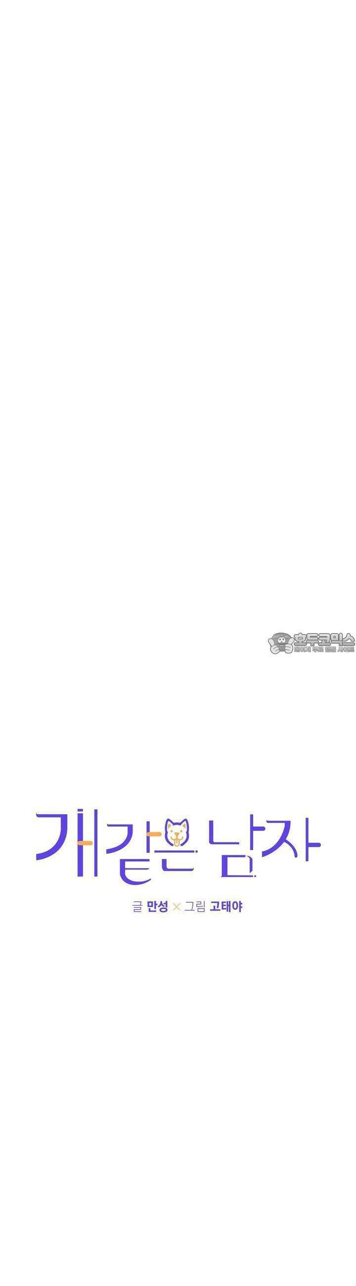 개 같은 남자 46화 10