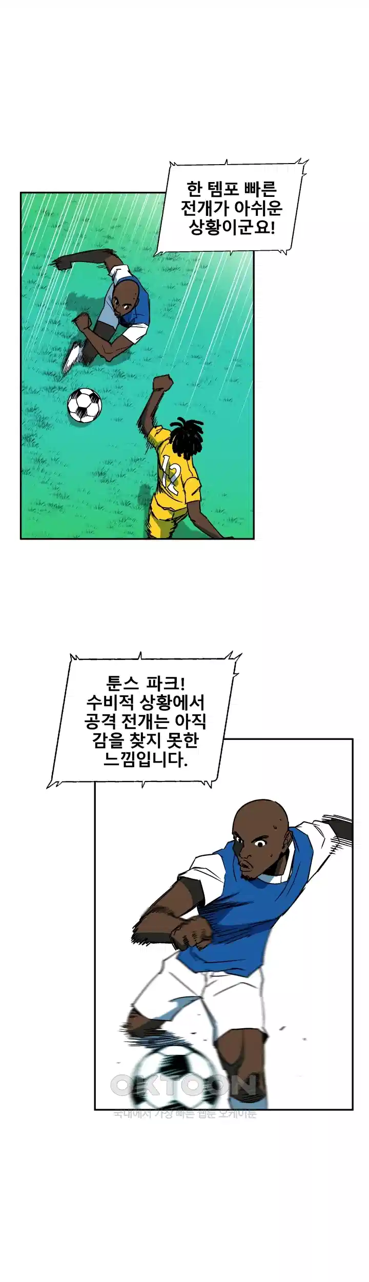 언성 히어로 : 축구를 너무 잘함 25화 6