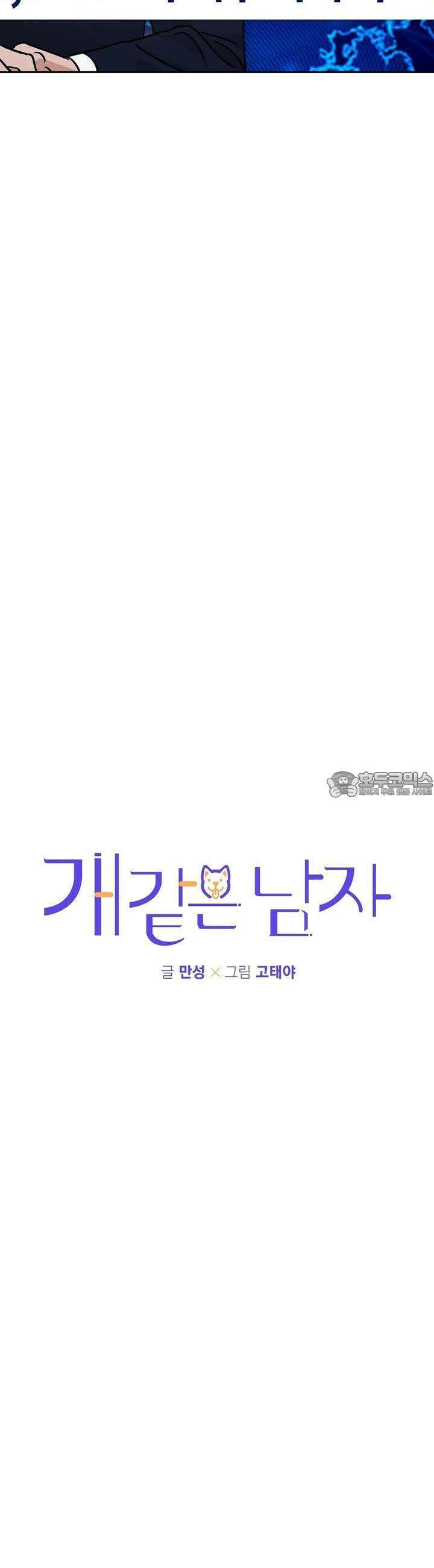 개 같은 남자 77화 3