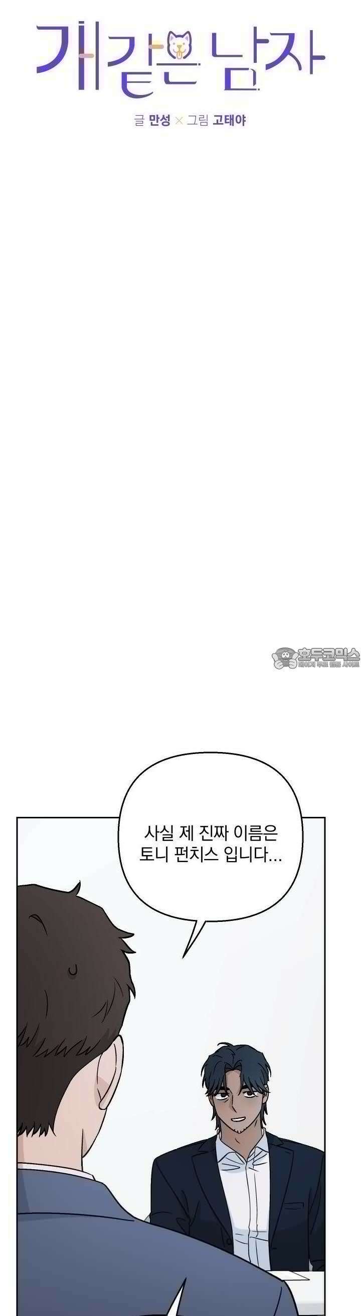 개 같은 남자 81화 2